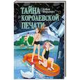 russische bücher: Мирьянич А. - Тайна королевской печати