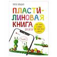 russische bücher: Новацкая М. В. - Пластилиновая книга для детей: как слепить и оживить что угодно просто и быстро  Пошаговые инструкции, анимация, веселые персонажи своими руками