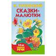 russische bücher: Чуковский К.И. - Сказки-малютки