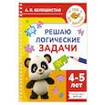 russische bücher: Белошистая А.В. - Решаю логические задачи. 4-5 лет