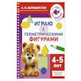 russische bücher: Белошистая А.В. - Играю с геометрическими фигурами. 4-5 лет