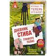 russische bücher: Данилова Дарья Александровна - Дневник Стива. Книга 18. Гриферополис