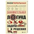 russische bücher: Яков Перельман - Занимательная логика. Задачи и решения. Новое оформление