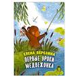 russische bücher: Березина Е.В. - Первые уроки медвежонка