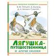 russische bücher: Гаршин В.М., Житков Б.С., Мамин-Сибиряк Д.Н. - Лягушка-путешественница и другие сказки