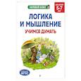 russische bücher: А. М. Горохова, А. В. Волох, К. В. Блохина - Логика и мышление. Учимся думать: для детей 5-7 лет