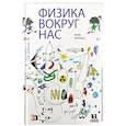 russische bücher: Вировец Ю. - Физика вокруг нас