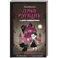 russische bücher: Амелия Виллетта - Семья Мурашек. С днем обмонстрения!