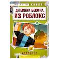 russische bücher: Аррикин Букс - Дневник Бекона из Роблокс. Удалено! Книга 7