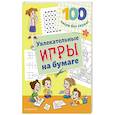 russische bücher:  - Увлекательные игры на бумаге