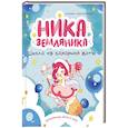 russische bücher: Сенсеррадо М. - Ника Земляника. Школа из сахарной ваты