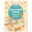 russische bücher: Зорзен С. - Ореховый поход Пушистых хвостов