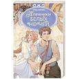 russische bücher: Ширяева И. - Пленники белых ночей: фэнтези