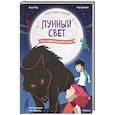russische bücher: Ким У., Чон Ы. - Магазин теней "Лунный свет". Кн. 4: Тень надвигающейся тьмы