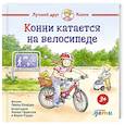 russische bücher: Шнайдер Л. - Конни катается на велосипеде