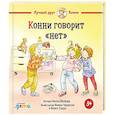 russische bücher: Шнайдер Л. - Конни говорит "нет"