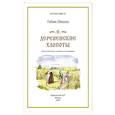 russische bücher: Швецова Л.С. - Деревенские хлопоты. Книга-путешествие с заданиями и иллюстрациями
