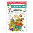 russische bücher: Чуковский К.И. - Радость. Добрые сказки и стихи