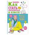 russische bücher: Озорнина А.Г. - Как стать популярной в классе?