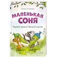 russische bücher: Больманн С. - Маленькая соня. Первый день в Лесной школе