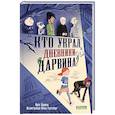 Кто украл дневники Дарвина?