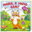 russische bücher: Маслина М. - Мама, я умею сам! Тяни, толкай, крути, играй!