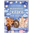 russische bücher: Ульева Е. - Мамины сказки на ночь