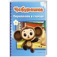 russische bücher: Максимовна Дарья - Чебурашка. Переполох в городе