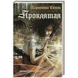 russische bücher: Шарлотта Сизель - Проклятая