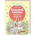 russische bücher: Зорзен С. - Большой пикник Ушастого семейства