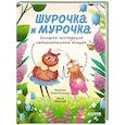 russische bücher: Дороченкова М. - Шурочка и Мурочка. Большая экспедиция любознательных блошек