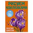 russische bücher: Дмитриева В.Г. - Магия цветов