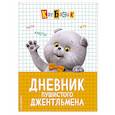 russische bücher:  - Кот Басик. Дневник пушистого джентльмена