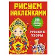 russische bücher: Дмитриева В.Г. - Русские узоры