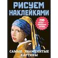 russische bücher: Дмитриева В.Г. - Самые знаменитые картины