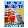 russische bücher: Дмитриева В.Г. - Путешествия