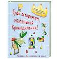 russische bücher:  - Будь осторожен, маленький Крокодильчик! Правила безопасности дома