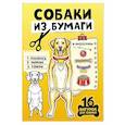 russische bücher:  - Собаки из бумаги