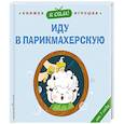 russische bücher: Яо Цзюань - Я сам! Иду в парикмахерскую