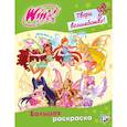 russische bücher:  - Winx Club. Твори волшебство! Большая раскраска