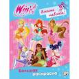 russische bücher:  - Winx Club. Вместе навсегда! Большая раскраска