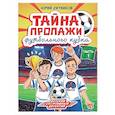 russische bücher: Ситников Ю. - Тайна пропажи футбольного клуба