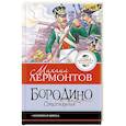 russische bücher: Лермонтов М.Ю. - Бородино. Стихотворения