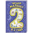 russische bücher: Успенский Э.Н., Толстой А.Н. - Читаем малышу в 2 года. Сказки, стихи, колыбельные