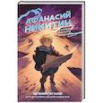 russische bücher: Гаглоев Е.Ф. - Афанасий Никитин и Легенда о четырех колдунах