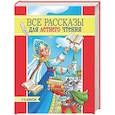 russische bücher:  - Все рассказы для летнего чтения.1-4 классы