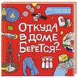 russische bücher:  - Откуда в доме берется?