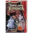 russische bücher: Анинибуд А. - Темные маски Карабаса