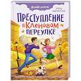 russische bücher: Заболотная Э. - Преступление в Кленовом переулке