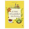 Летние праздники на Руси